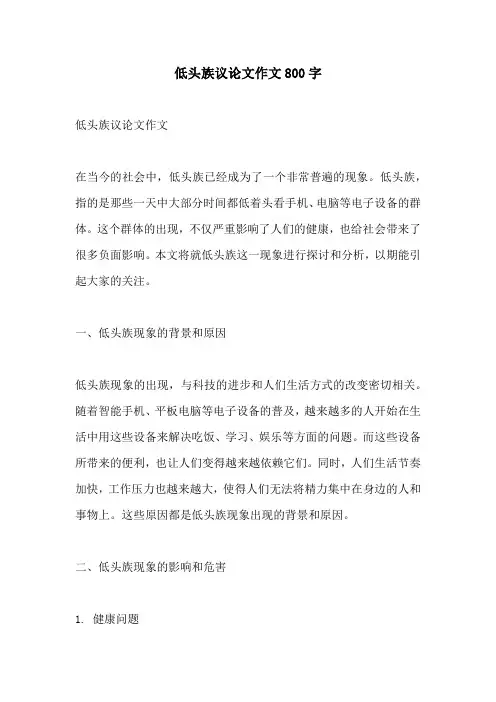 低头族议论文作文800字