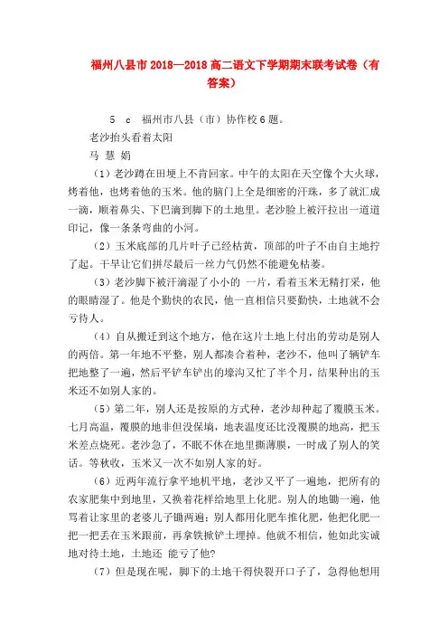 2018最新试题资料-福州八县市2018—2018高二语文下学期期末联考试卷(有答案)