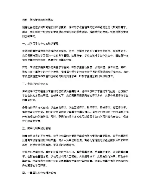 学校管理的创新模式
