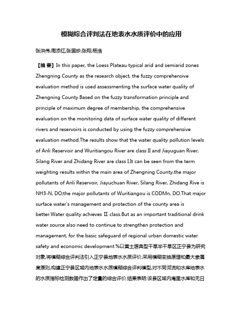 模糊综合评判法在地表水水质评价中的应用