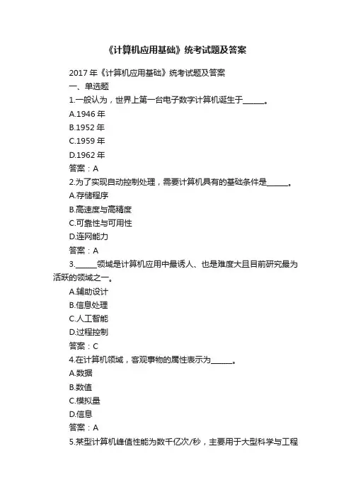 《计算机应用基础》统考试题及答案