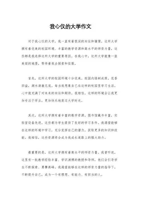 我心仪的大学作文
