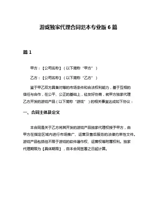 游戏独家代理合同范本专业版6篇