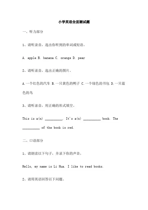 小学英语全面测试题