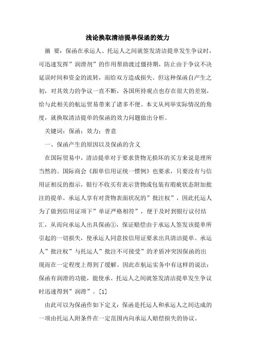 换取清洁提单保函效力