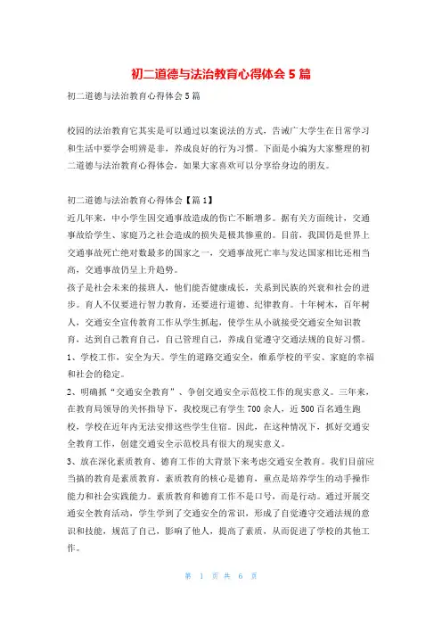 初二道德与法治教育心得体会5篇读友吧_1