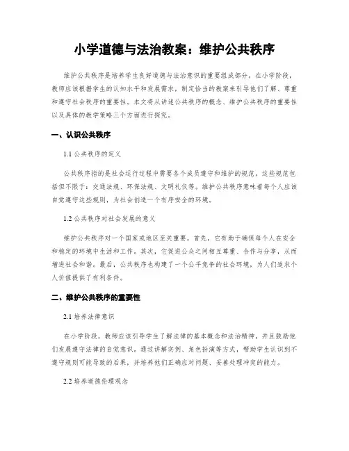 小学道德与法治教案：维护公共秩序