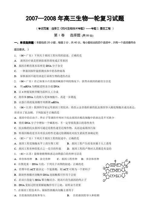 2007—2008年高三生物一轮复习试题(选修三《现代生物技术专题》——专题1 基因工程 )