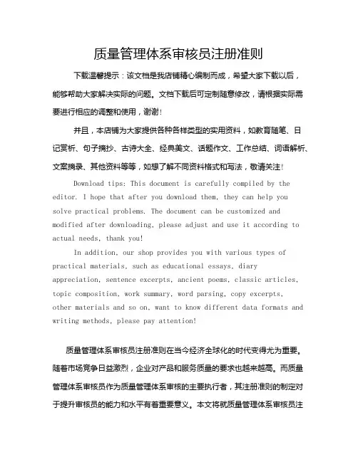 质量管理体系审核员注册准则