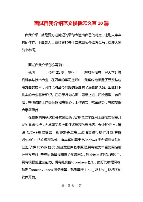 面试自我介绍范文模板怎么写10篇
