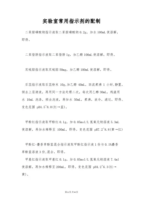 实验室常用指示剂的配制
