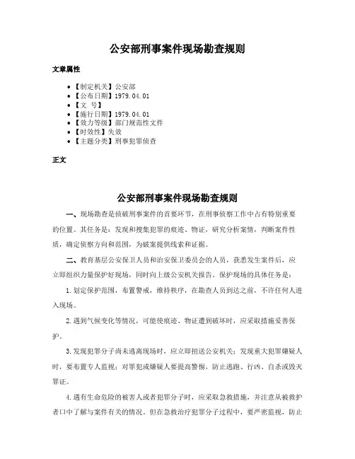 公安部刑事案件现场勘查规则