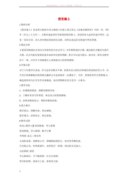 2017秋八年级语文上册第五单元比较探究边塞诗歌三首使至塞上教学设计1北师大版