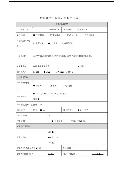 信息资源申请表-存储.docx