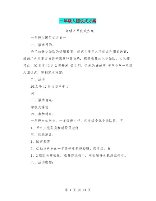 一年级入团仪式方案(最新篇)