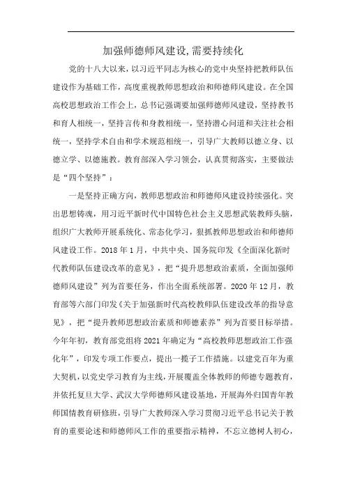 加强师德师风建设,需要持续化