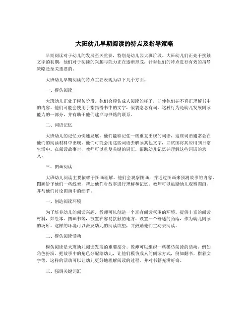 大班幼儿早期阅读的特点及指导策略