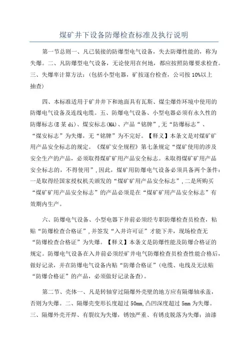 煤矿井下设备防爆检查标准及执行说明