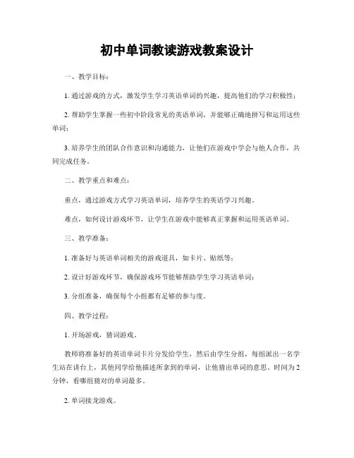 初中单词教读游戏教案设计