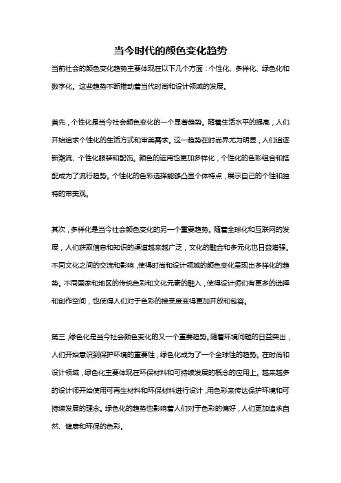 当今时代的颜色变化趋势