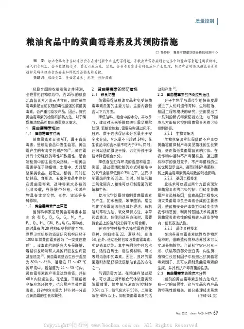 粮油食品中的黄曲霉毒素及其预防措施