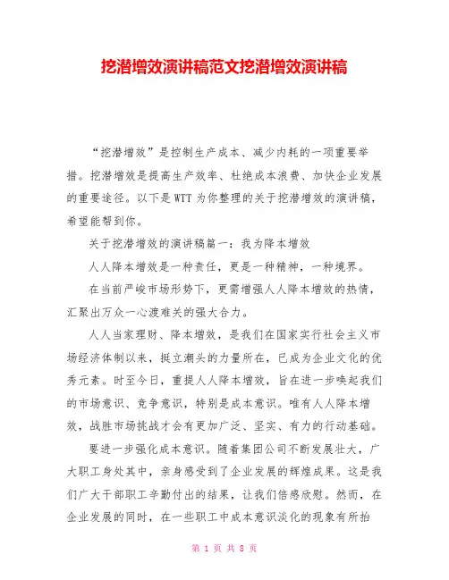 挖潜增效演讲稿范文挖潜增效演讲稿