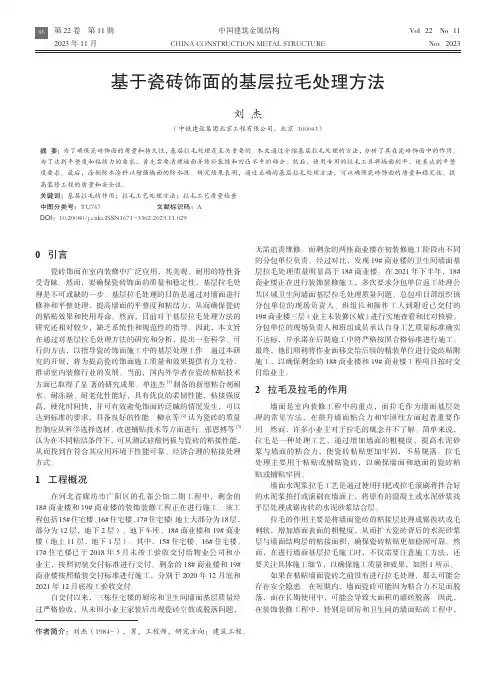 基于瓷砖饰面的基层拉毛处理方法