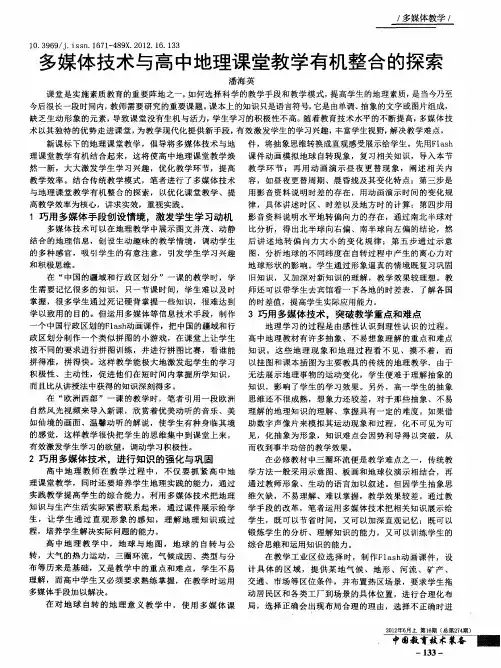 多媒体技术与高中地理课堂教学有机整合的探索