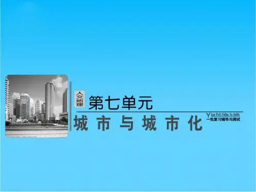 高考地理总复习 7-1 城市内部空间结构与不同等级城市的服务功能课件 新人教版