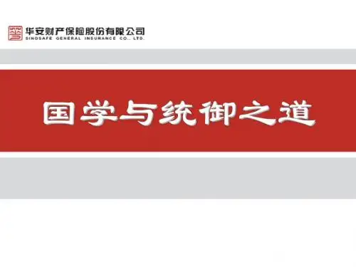 国学与领导统御之道培训课件