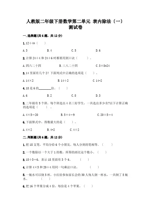 二年级下册数学第二单元 表内除法(一) 测试卷附完整答案(易错题)