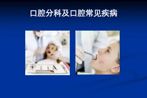 口腔分科及常见疾病PPT精品医学课件
