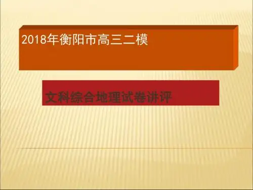 2018年高考衡阳市高三二模文综地理试卷讲评课件