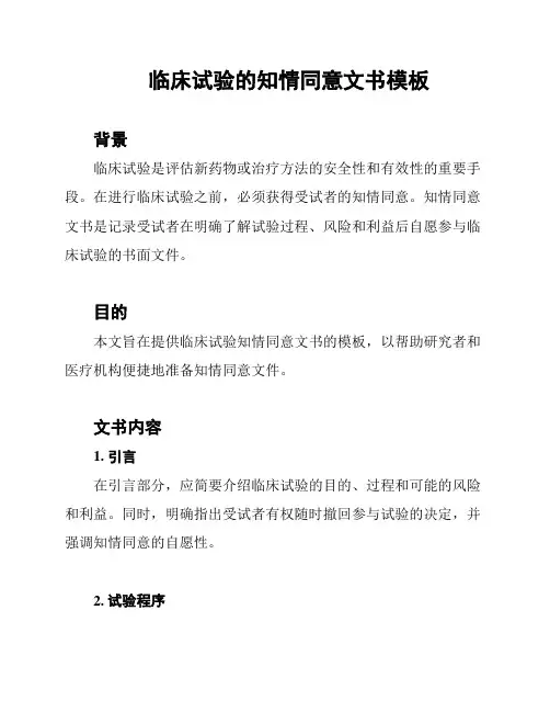 临床试验的知情同意文书模板