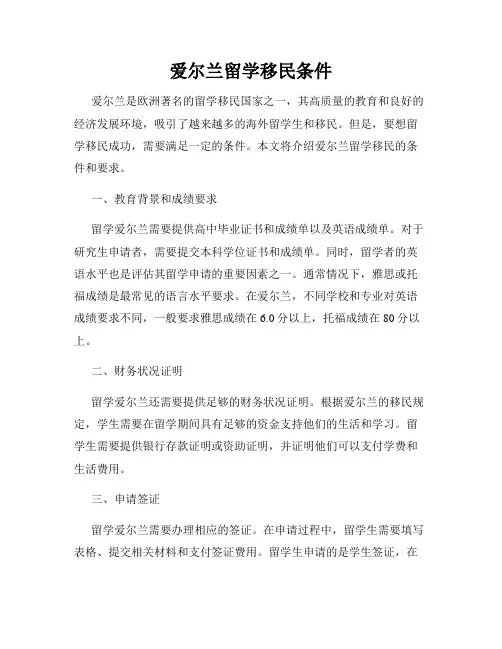 爱尔兰留学移民条件