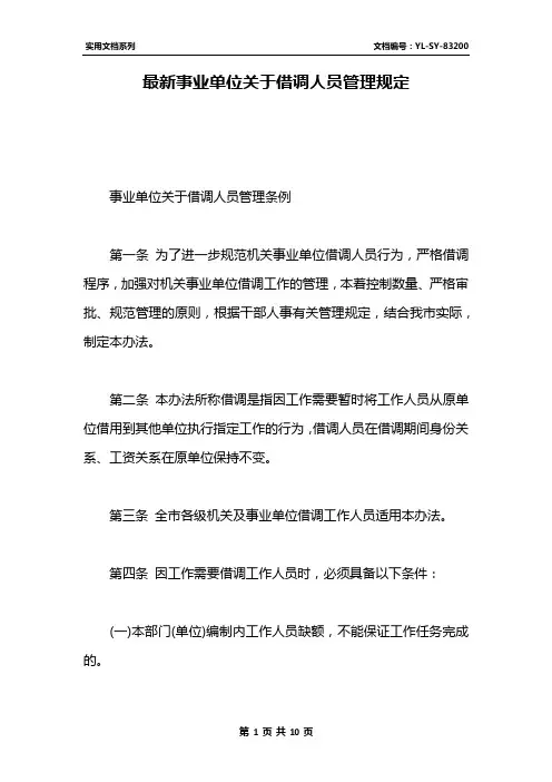 最新事业单位关于借调人员管理规定