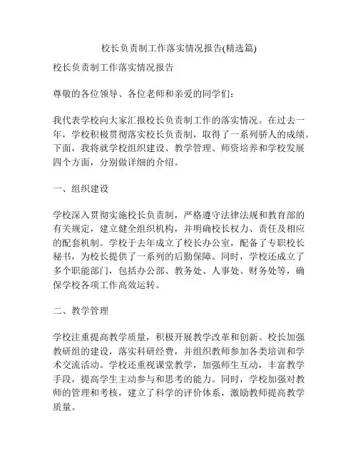 校长负责制工作落实情况报告(精选篇)