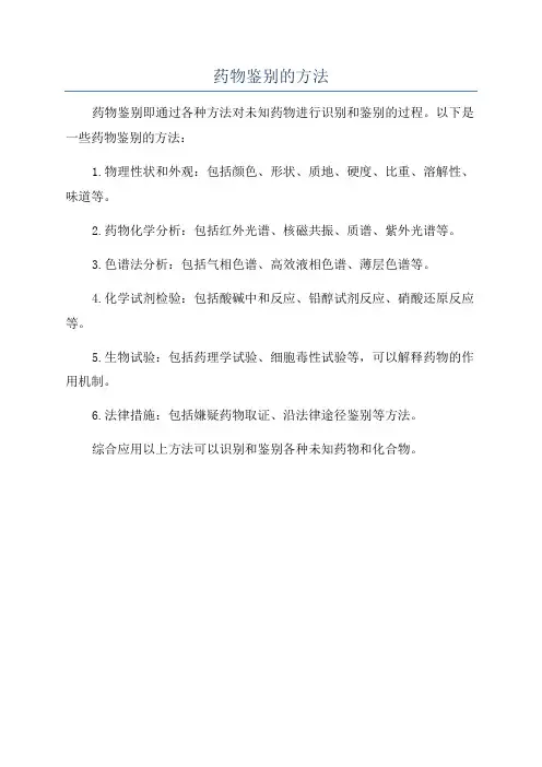 药物鉴别的方法