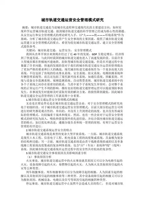 城市轨道交通运营安全管理模式研究