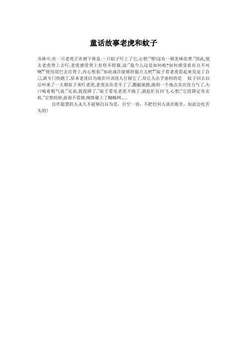 童话故事老虎和蚊子