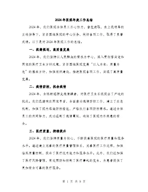 2024年医院年度工作总结(3篇)