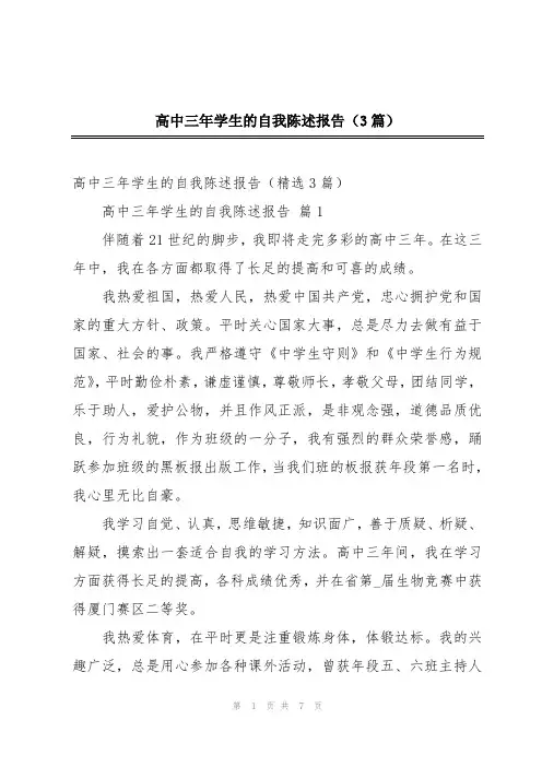 高中三年学生的自我陈述报告(3篇)