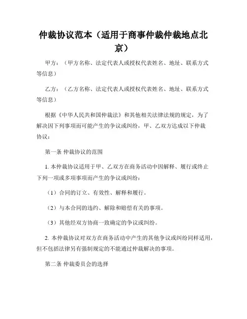 仲裁协议范本(适用于商事仲裁仲裁地点北京)