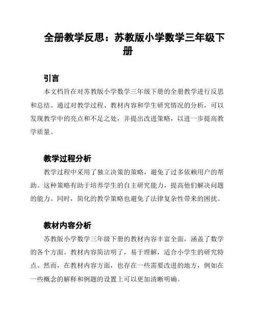 全册教学反思：苏教版小学数学三年级下册