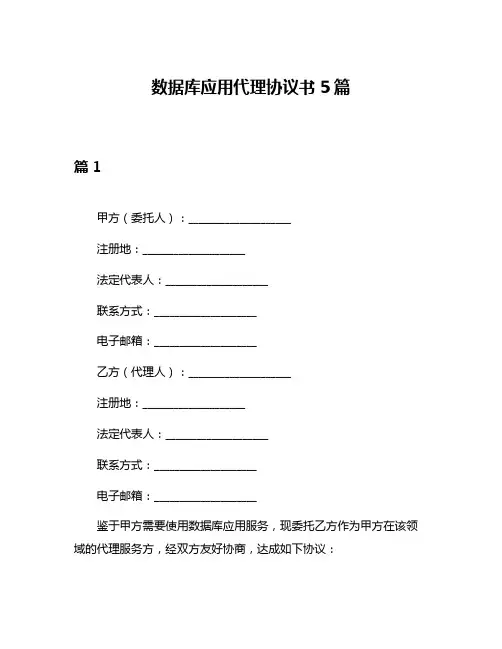数据库应用代理协议书5篇