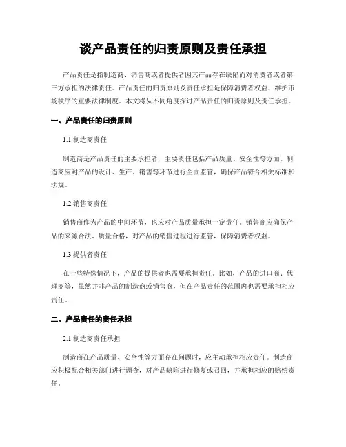 谈产品责任的归责原则及责任承担