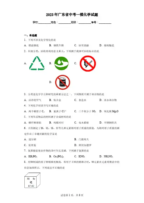 2023年广东省中考一模化学试题(含解析)