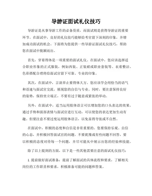 导游证面试礼仪技巧