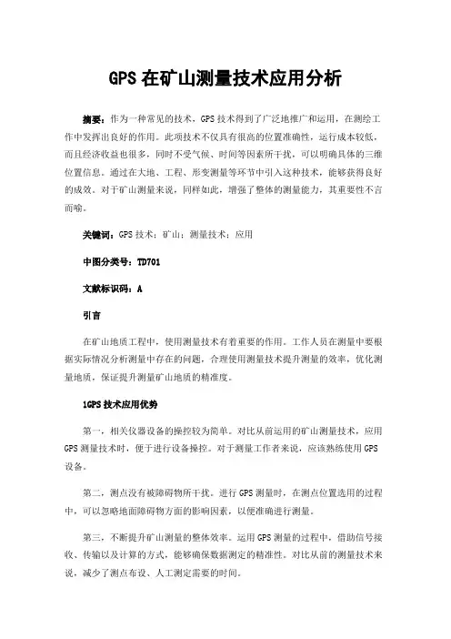 GPS在矿山测量技术应用分析