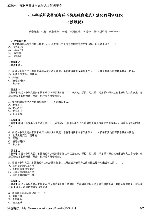 2016年教师资格证考试《幼儿综合素质》强化巩固训练(5)(教师版)